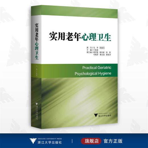 实用老年心理卫生/临床诊疗与速查系列/于恩彦/浙江大学出版社/专著 商品图0