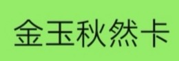 金玉秋然卡
