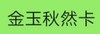 金玉秋然卡 商品缩略图0