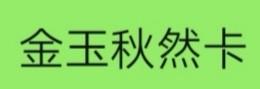 金玉秋然卡 商品图0
