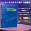 《室内设计师须知的100个知识点》32位国内知名设计院实战派设计师，总结的100条黄金知识点 商品缩略图0