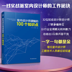 《室内设计师须知的100个知识点》32位国内知名设计院实战派设计师，总结的100条黄金知识点