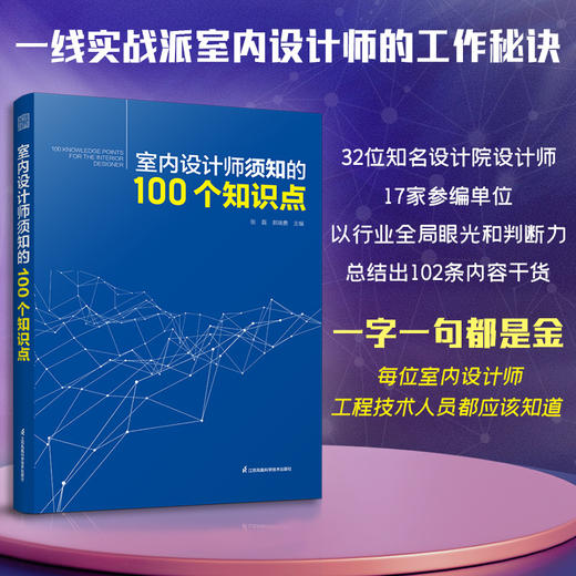 《室内设计师须知的100个知识点》32位国内知名设计院实战派设计师，总结的100条黄金知识点 商品图0