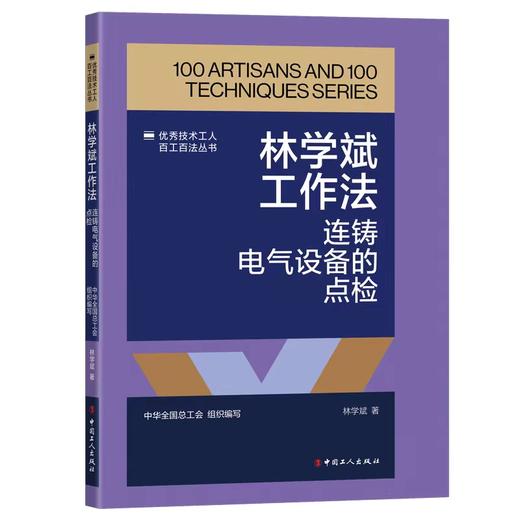 林学斌工作法：连铸电气设备的点检 商品图0