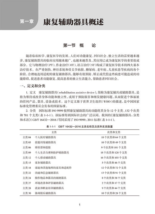 康复辅助器具临床应用指南 武继祥 中国康复医学会康复医学指南丛书 康复辅具知识临床常见病功能障碍评定康复治疗 人民卫生出版社 商品图4