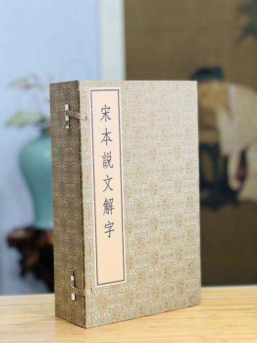 《宋本说文解字》（线装本，全六册），[汉]许慎撰 [宋]徐铉等校订 湖南图书馆编，大16开，共574页，中华书局2023年9月一版一印，仅印500套。定价3980，售价1980.
  商品图0