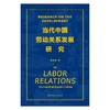 当代中国劳动关系发展研究 商品缩略图1