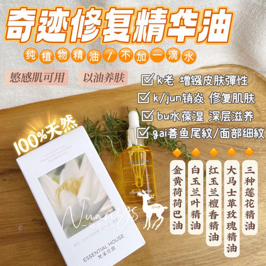 【以油养肤 亢老 淡细紋 俢户肌底 bu水 紧至】奇迹修复精华油 20ml 梵溪花园 商品图1