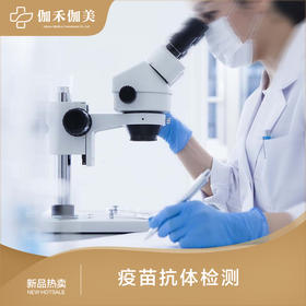 HPV疫苗抗体检测