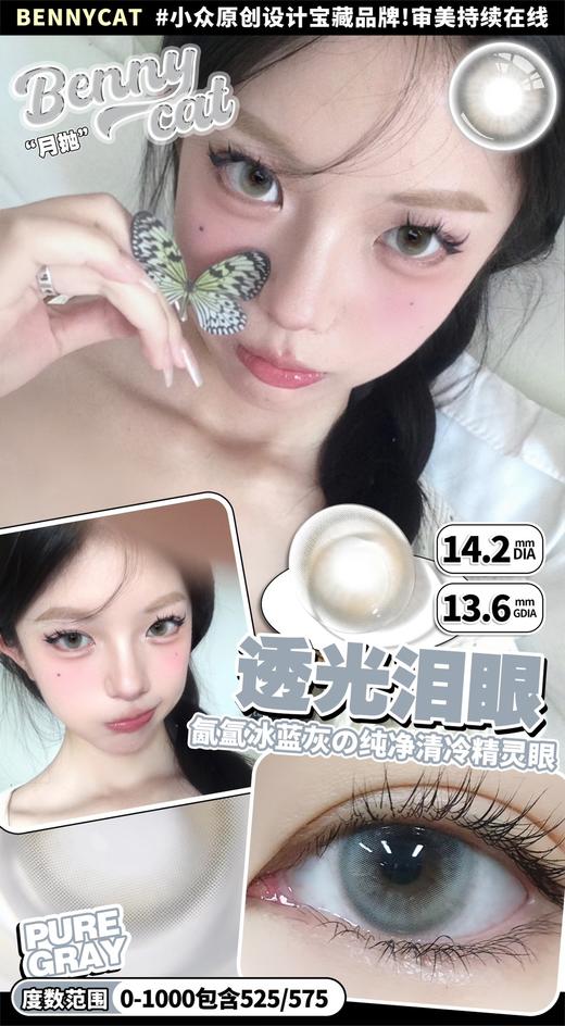 bennycat 月抛 透光泪眼 直径14.2mm着色13.6mm 商品图6