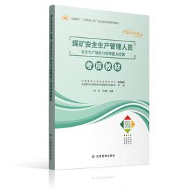 煤矿安全生产管理人员安全生产知识与管理能力培训考核教材