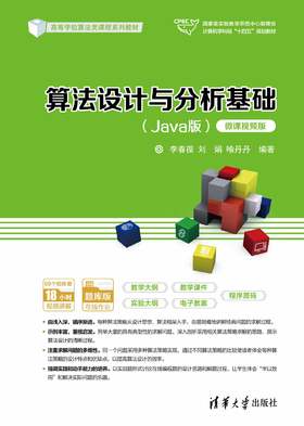 算法设计与分析基础（Java版）（微课视频版）