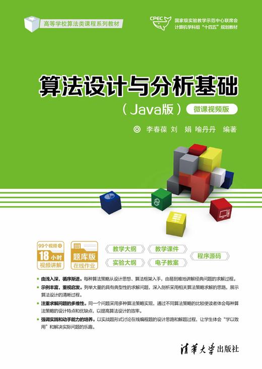 算法设计与分析基础（Java版）（微课视频版） 商品图0