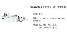 珀金埃尔默  GC 2400 - Spectrum 3 - TGA 8000  联用系统