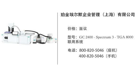 珀金埃尔默  GC 2400 - Spectrum 3 - TGA 8000  联用系统 商品图0