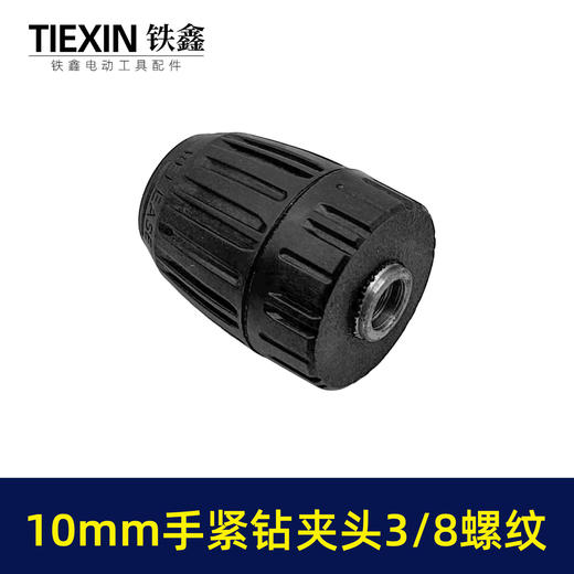 【货号09029】10毫米手紧钻夹头3/8螺纹10MM锂电钻充电钻夹头塑料手拧钻夹头 商品图4