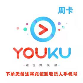 优酷黄金会员周卡
