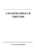 自然灾害风险公路防治工程实施技术指南 商品缩略图2