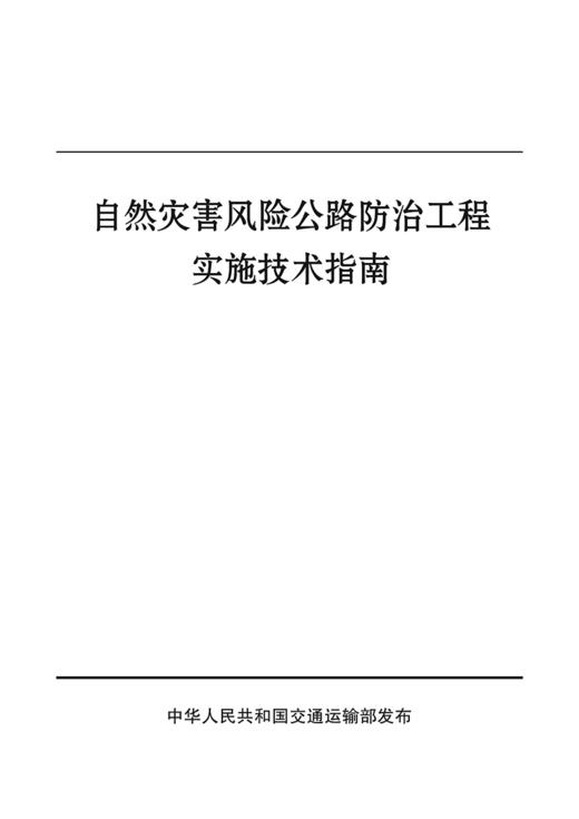 自然灾害风险公路防治工程实施技术指南 商品图2