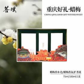 菩璞中华味道蜡梅香水礼盒套装重庆好礼推荐香氛礼盒