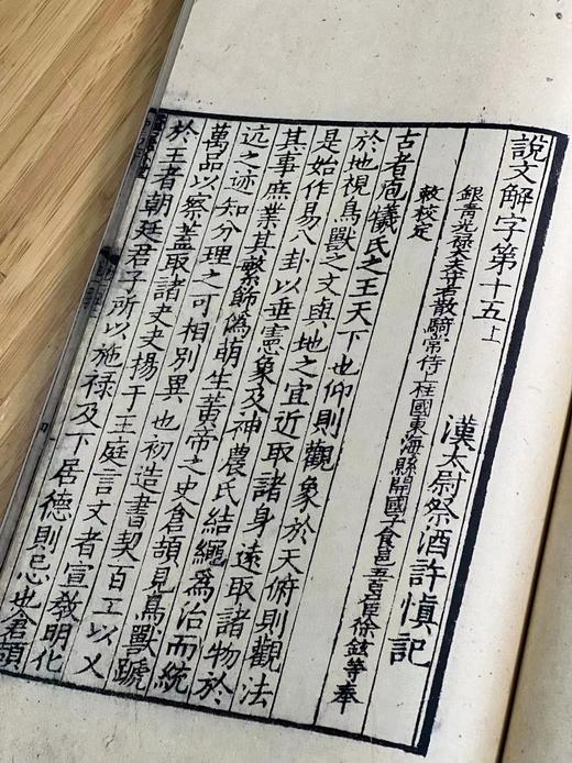 《宋本说文解字》（线装本，全六册），[汉]许慎撰 [宋]徐铉等校订 湖南图书馆编，大16开，共574页，中华书局2023年9月一版一印，仅印500套。定价3980，售价1980.
  商品图10