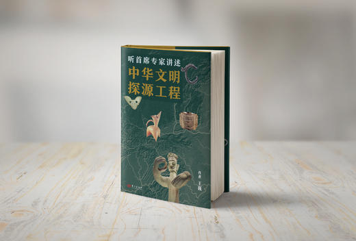听首席专家讲述中华文明探源工程 商品图4