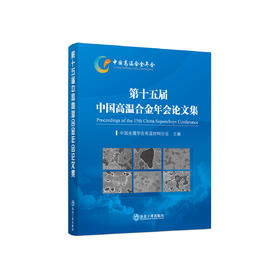第十五届中国高温合金年会论文集/中国金属学会高温材料分会主编