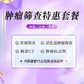 肿瘤筛查 特惠套餐（男/女）（泉州分院）