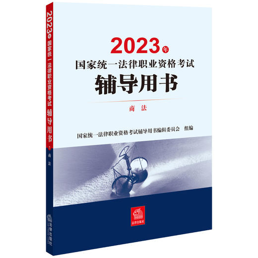 9本套装 2023年国家统一法律职业资格考试辅导用书 法律出版社 商品图4