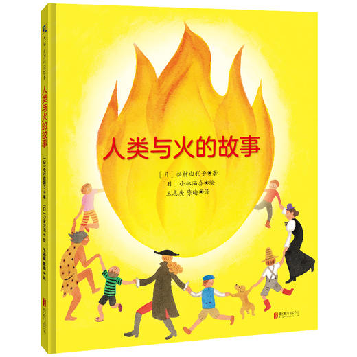 《人类与火的故事》 商品图0