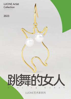 鹿鸣艺术家系列 | 跳舞的女人 十周年限定版