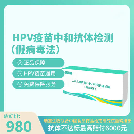 全国四价九价HPV疫苗抗体检测宫颈癌疫苗通用测抗体浓度保护力 HPV疫苗中和抗体检测盒（请选邮寄） 全国 商品图0