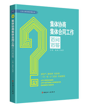 集体协商集体合同工作百问百答