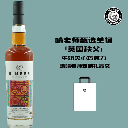 【啃老师选桶】瑸曼珀（Bimber）2018-4年Oloroso雪莉单桶单一麦芽伦敦威士忌（双喜） 商品图0