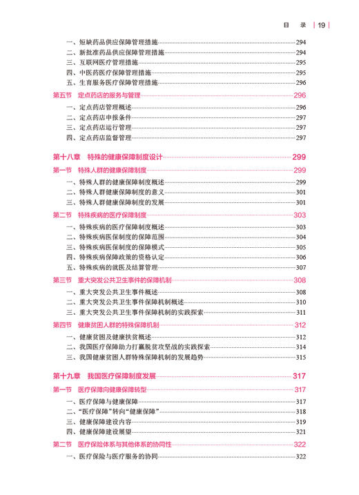 医疗保障学 第3版 姚岚 毛瑛 国家卫健委十四五规划教材 全国高等学校教材 供卫生管理及相关专业用 人民卫生出版社9787117347457 商品图3