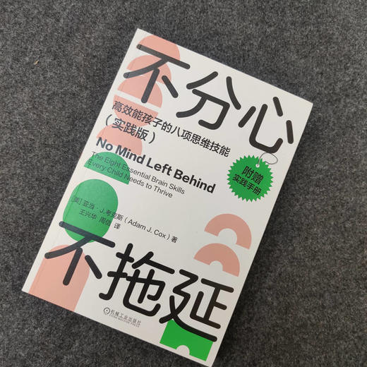 官网 不分心不拖延 高效能孩子的八项思维技能 实践版 考克斯 25个实践练习帮孩子告别分别拖延 提高孩子执行力 家教育儿书籍 商品图1