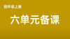 四上六单元一案三单（4-8课时）课件教案下载 商品缩略图0