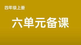 四上六单元一案三单（9-12课时）课件教案下载