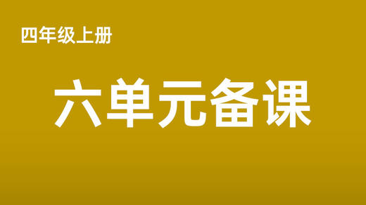 四上六单元一案三单（4-8课时）课件教案下载 商品图0