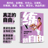 练就自由练就自由:开启无限可能的人生 （全民健身教练刘畊宏，30年健身之道，首度重磅出版！） 商品缩略图1