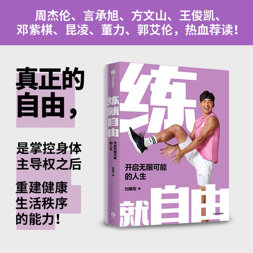 练就自由练就自由:开启无限可能的人生 （全民健身教练刘畊宏，30年健身之道，首度重磅出版！） 商品图1