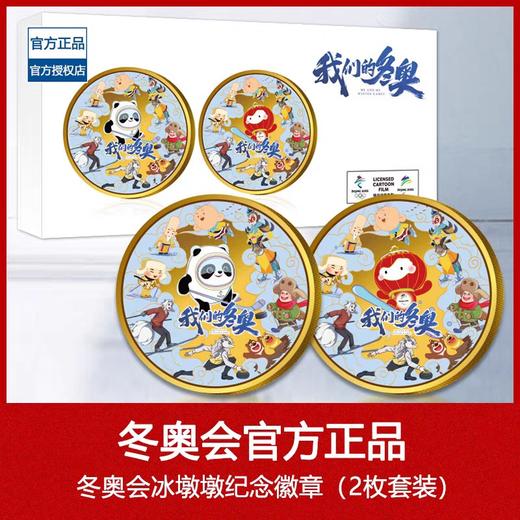 预定！2022北京冬奥会官方纪念章 吉祥物冰墩墩雪容融 商品图0