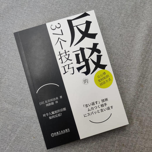 官网 反驳的37个技巧 五百田达成 提升沟通技巧 口才提升 人际交往 语言艺术书籍 商品图3