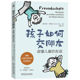 官网 孩子如何交朋友 读懂儿童的友谊 诺拉伊姆劳 培养孩子建立获得友谊能力 建立友谊不同方式 家教育儿书籍