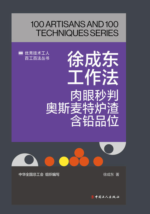 徐成东工作法：肉眼秒判奥斯麦特炉渣含铅品位 商品图1