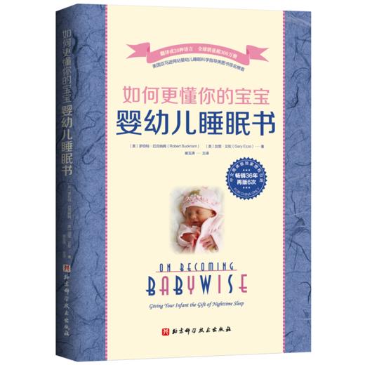 如何更懂你的宝宝（全2册，含《婴幼儿睡眠书》《婴幼儿养育法》） 商品图0