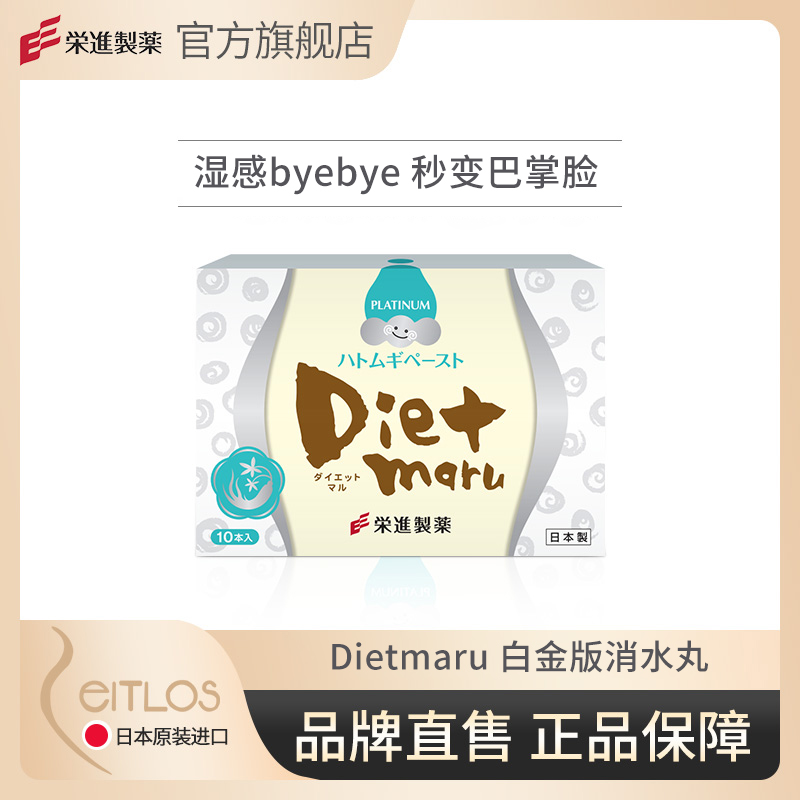 日本荣进Dietmaru消水丸薏米果冻酵素薏仁腿脸浮肿去湿10g*10条/盒（新旧版随机发）