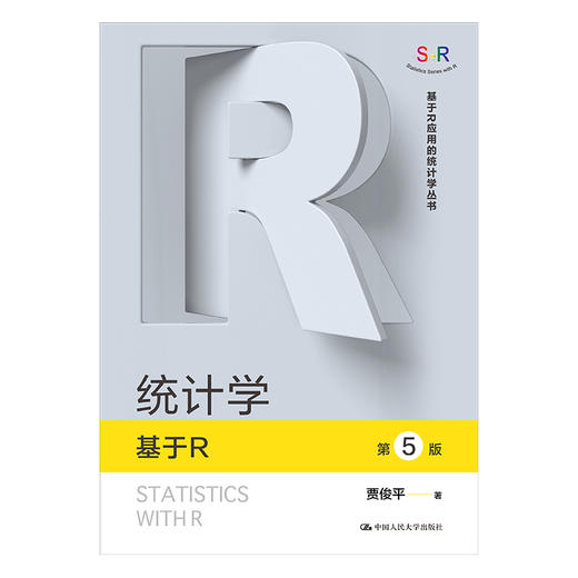 统计学——基于R(第5版）（基于R应用的统计学丛书）/贾俊平 商品图1