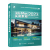 3ds Max 2023实训教程3dmax书籍从入门到精通教程室内设计vray渲染3d建模三维动画制作游戏建筑动画设计 商品缩略图1