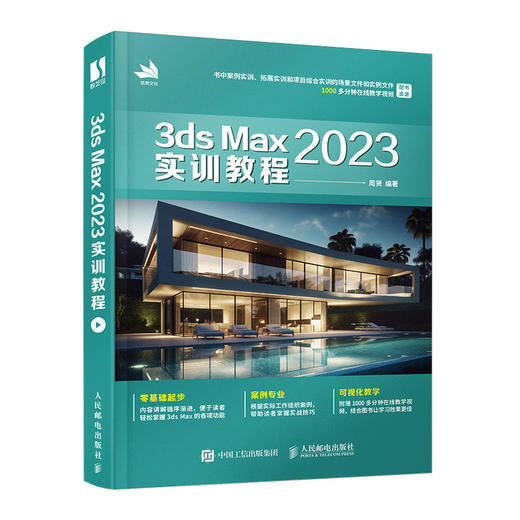 3ds Max 2023实训教程3dmax书籍从入门到精通教程室内设计vray渲染3d建模三维动画制作游戏建筑动画设计 商品图1